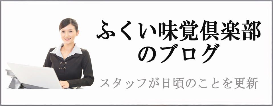 ふくい味覚俱楽部のブログ