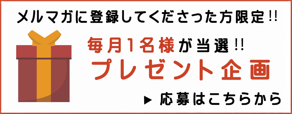 プレゼント企画