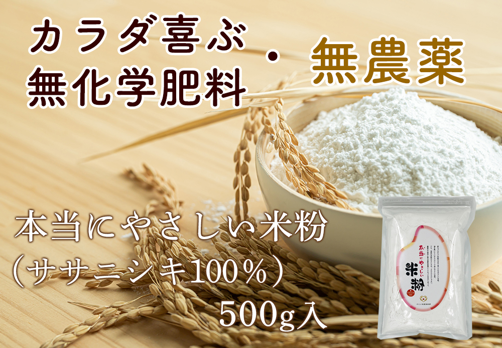 本当にやさしい米粉 無農薬