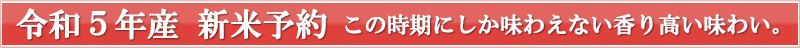 新米予約