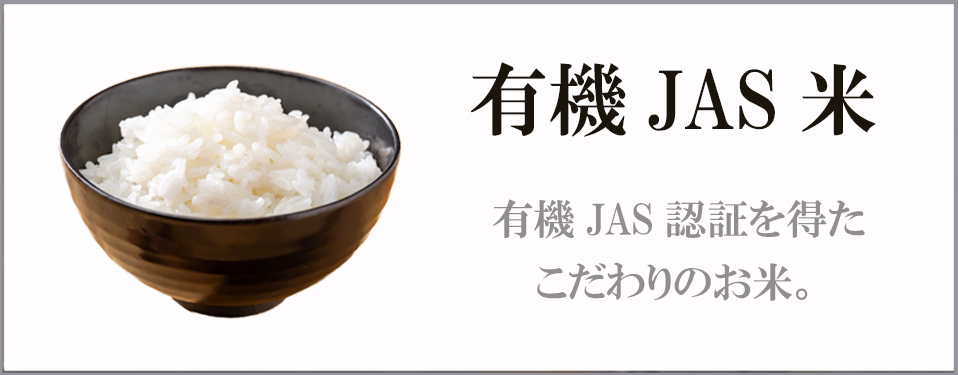 有機JAS米