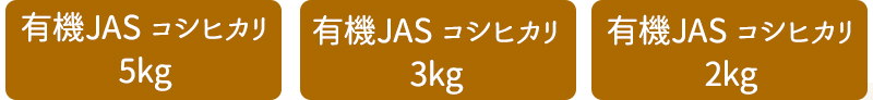 JASコシヒカリ ２㎏/3㎏/5㎏