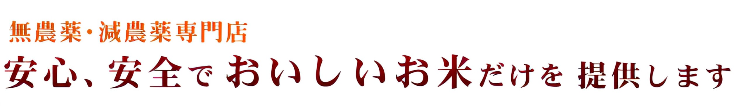 無農薬・減農薬専門店安心安全でおいしお米だけを提供します