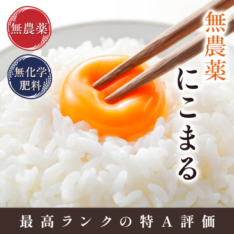 無農薬米にこまる｜ふくい味覚倶楽部 | ふくい味覚倶楽部