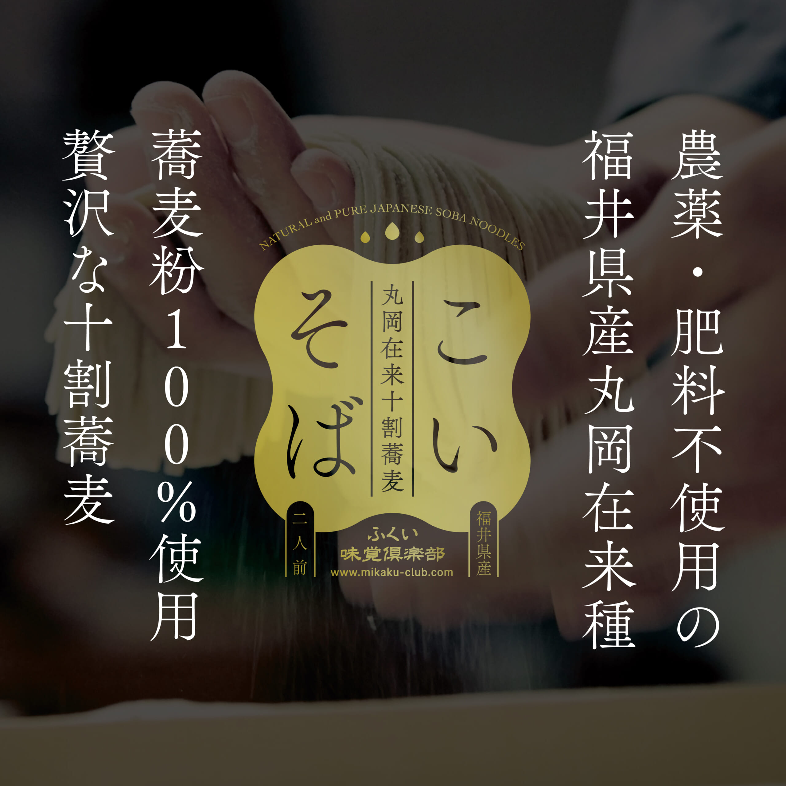 十割そば こいそば 無農薬・無肥料栽培 福井県産丸岡在来種 蕎麦粉 100％使用 200g入