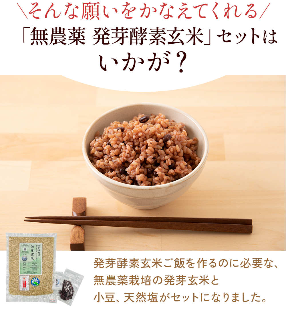 そんな願いをかなえてくれる 「無農薬 発芽酵素玄米」セットはいかが？