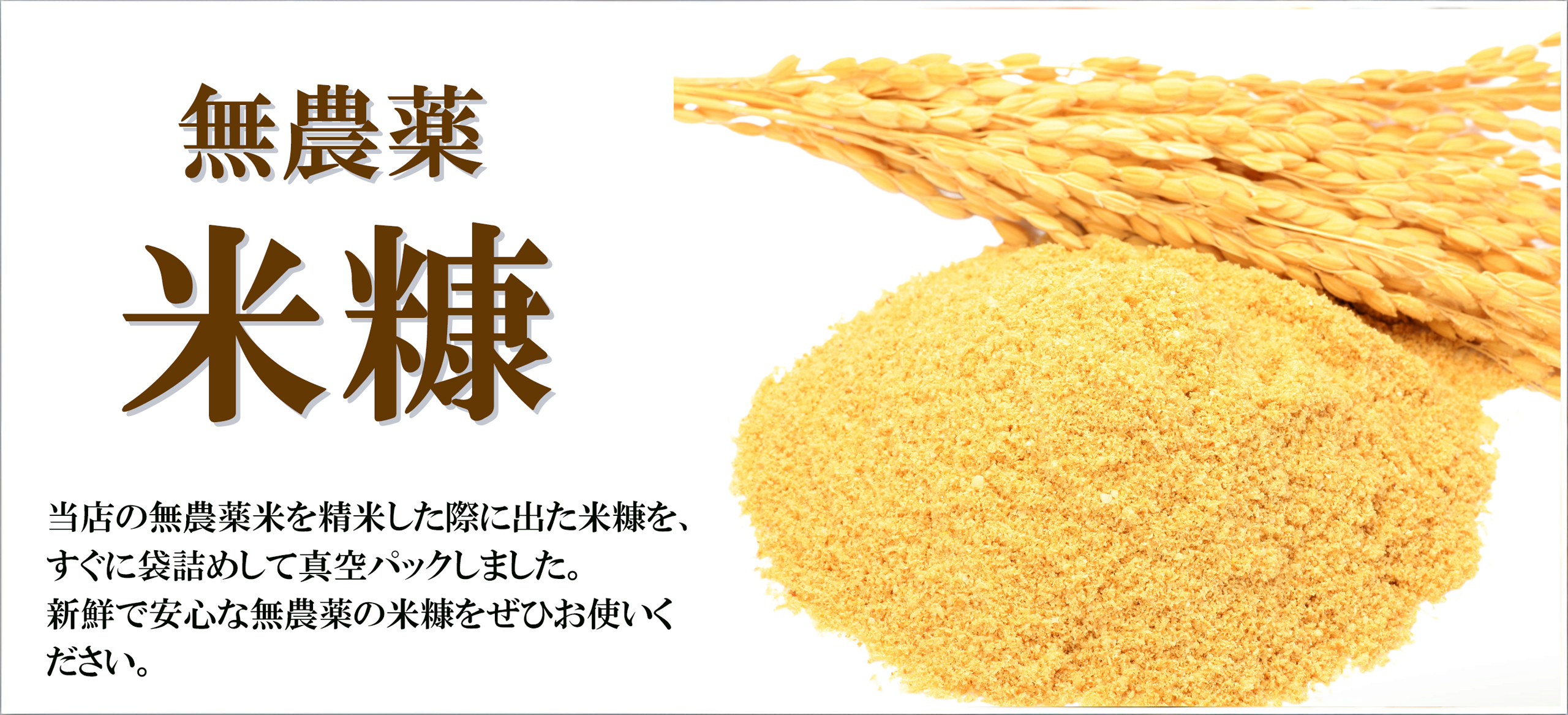無農薬米